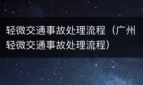 轻微交通事故处理流程（广州轻微交通事故处理流程）