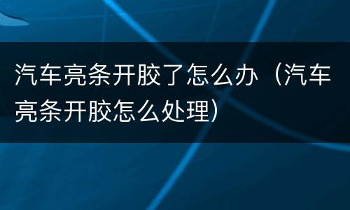 汽车亮条开胶了怎么办（汽车亮条开胶怎么处理）