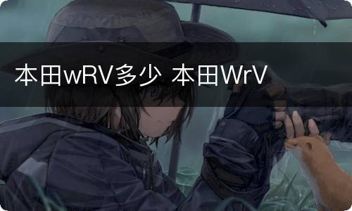 本田wRV多少 本田WrV