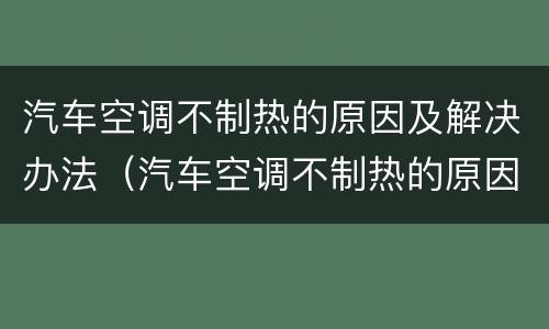 汽车空调不制热的原因及解决办法（汽车空调不制热的原因及解决办法图片）