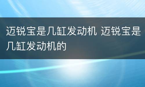 迈锐宝是几缸发动机 迈锐宝是几缸发动机的