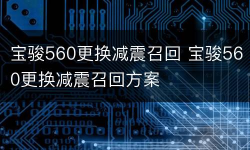 宝骏560更换减震召回 宝骏560更换减震召回方案