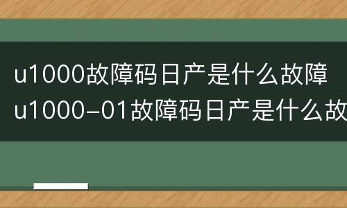 u1000故障码日产是什么故障 u1000-01故障码日产是什么故障