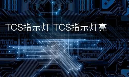 TCS指示灯 TCS指示灯亮