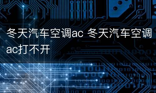 冬天汽车空调ac 冬天汽车空调ac打不开