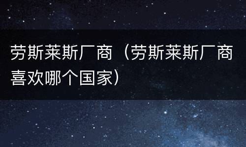 劳斯莱斯厂商（劳斯莱斯厂商喜欢哪个国家）