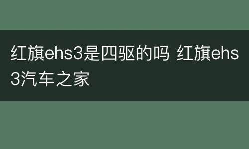 红旗ehs3是四驱的吗 红旗ehs3汽车之家