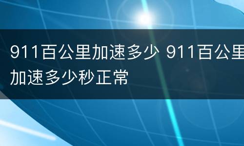 911百公里加速多少 911百公里加速多少秒正常