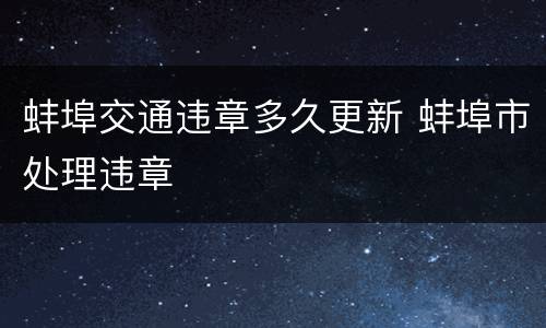 蚌埠交通违章多久更新 蚌埠市处理违章