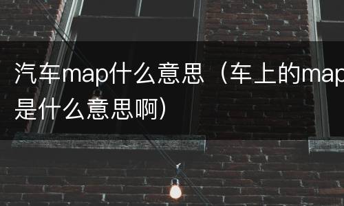 汽车map什么意思（车上的map是什么意思啊）