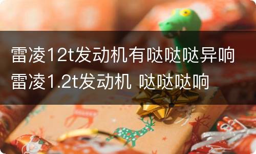 雷凌12t发动机有哒哒哒异响 雷凌1.2t发动机 哒哒哒响