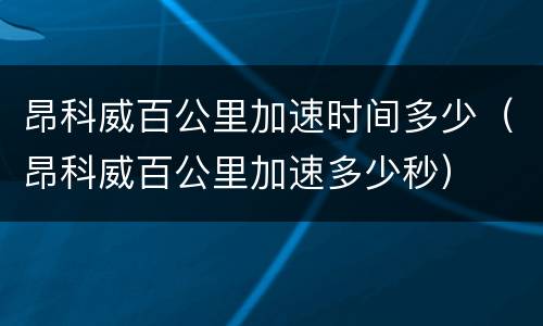 昂科威百公里加速时间多少（昂科威百公里加速多少秒）