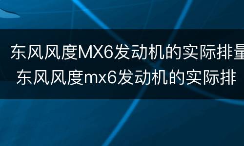 东风风度MX6发动机的实际排量 东风风度mx6发动机的实际排量是多少