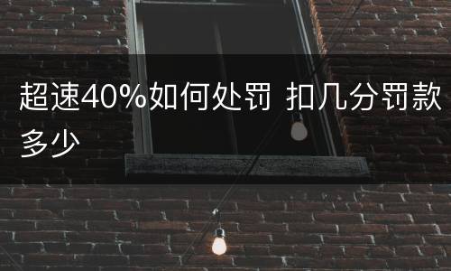 超速40%如何处罚 扣几分罚款多少