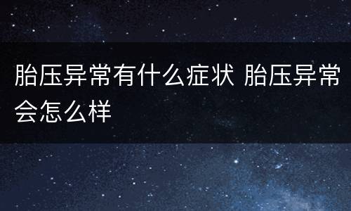 胎压异常有什么症状 胎压异常会怎么样