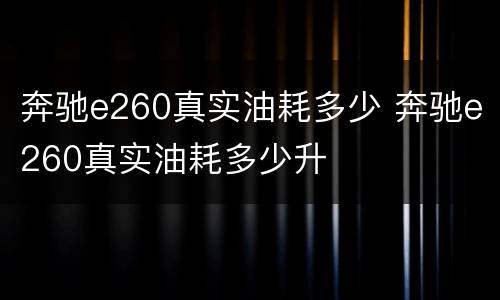 奔驰e260真实油耗多少 奔驰e260真实油耗多少升