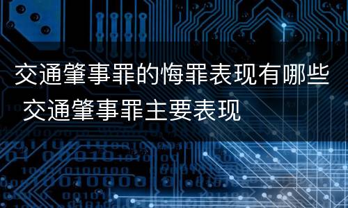 交通肇事罪的悔罪表现有哪些 交通肇事罪主要表现