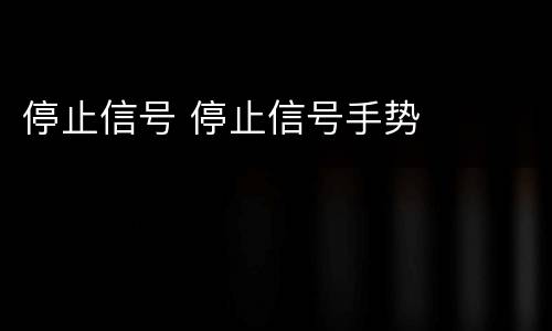 停止信号 停止信号手势