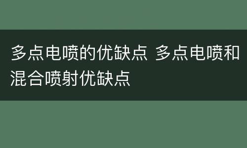 多点电喷的优缺点 多点电喷和混合喷射优缺点