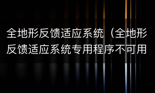 全地形反馈适应系统（全地形反馈适应系统专用程序不可用）