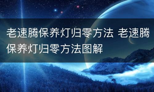 老速腾保养灯归零方法 老速腾保养灯归零方法图解