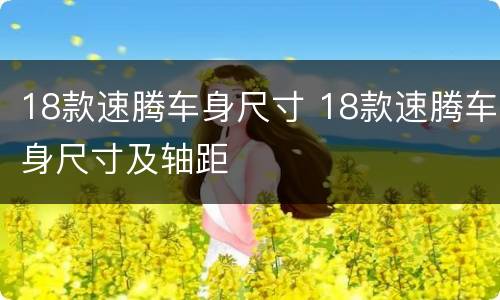 18款速腾车身尺寸 18款速腾车身尺寸及轴距