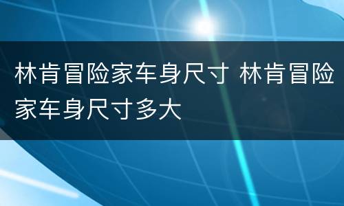 林肯冒险家车身尺寸 林肯冒险家车身尺寸多大