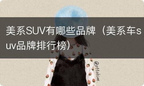 美系SUV有哪些品牌（美系车suv品牌排行榜）