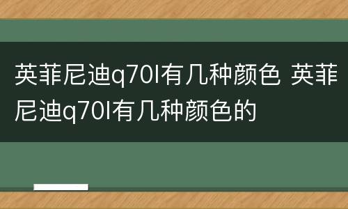 英菲尼迪q70l有几种颜色 英菲尼迪q70l有几种颜色的