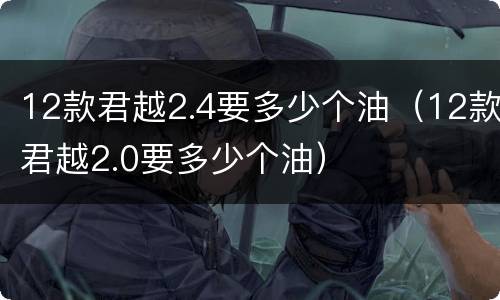 12款君越2.4要多少个油（12款君越2.0要多少个油）