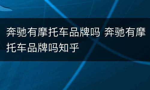 奔驰有摩托车品牌吗 奔驰有摩托车品牌吗知乎