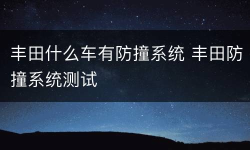 丰田什么车有防撞系统 丰田防撞系统测试