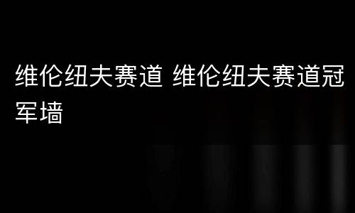 维伦纽夫赛道 维伦纽夫赛道冠军墙