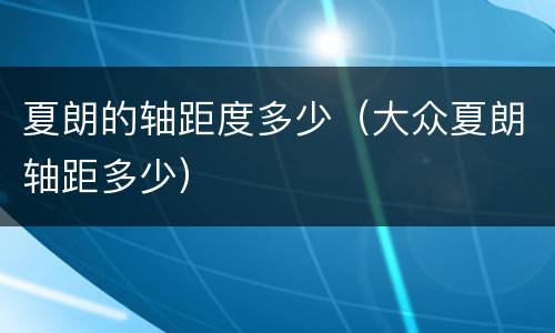 夏朗的轴距度多少（大众夏朗轴距多少）