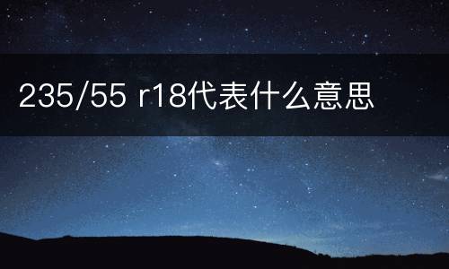 235/55 r18代表什么意思