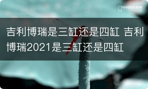 吉利博瑞是三缸还是四缸 吉利博瑞2021是三缸还是四缸