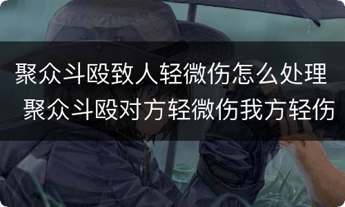 聚众斗殴致人轻微伤怎么处理 聚众斗殴对方轻微伤我方轻伤怎么判