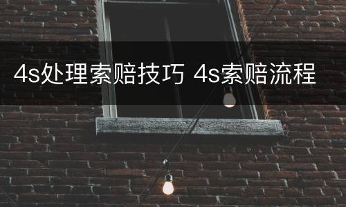 4s处理索赔技巧 4s索赔流程