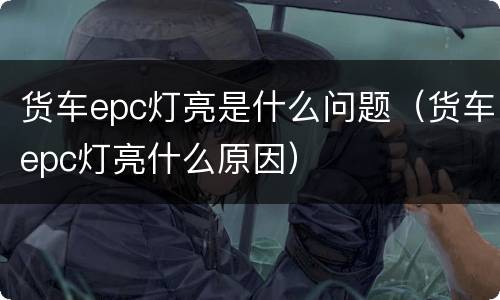 货车epc灯亮是什么问题（货车epc灯亮什么原因）