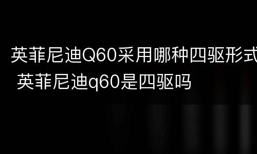 英菲尼迪Q60采用哪种四驱形式 英菲尼迪q60是四驱吗