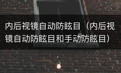 内后视镜自动防眩目（内后视镜自动防眩目和手动防眩目）