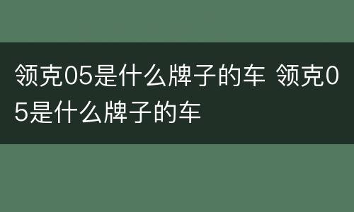 领克05是什么牌子的车 领克05是什么牌子的车