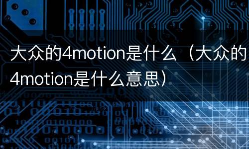 大众的4motion是什么（大众的4motion是什么意思）