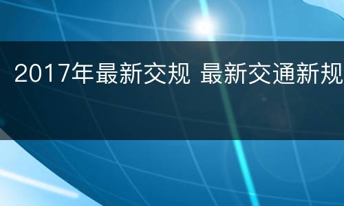 2017年最新交规 最新交通新规