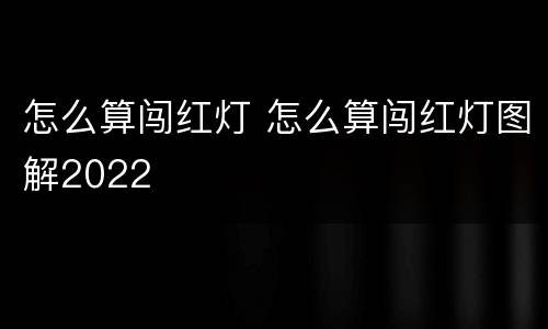 怎么算闯红灯 怎么算闯红灯图解2022