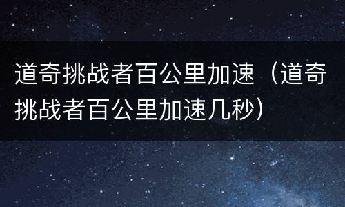 道奇挑战者百公里加速（道奇挑战者百公里加速几秒）