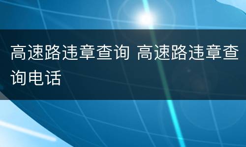 高速路违章查询 高速路违章查询电话