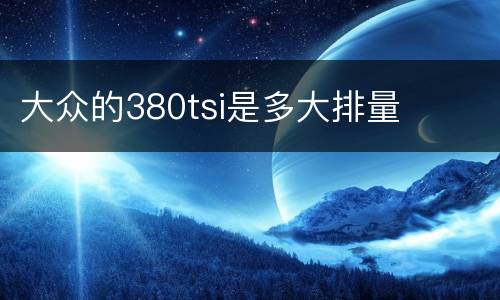 大众的380tsi是多大排量