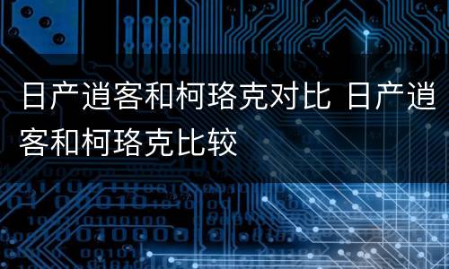 日产逍客和柯珞克对比 日产逍客和柯珞克比较