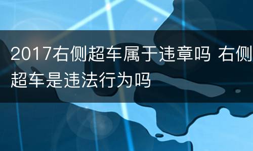 2017右侧超车属于违章吗 右侧超车是违法行为吗